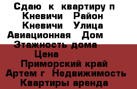 Сдаю 2к. квартиру п. Кневичи › Район ­ Кневичи › Улица ­ Авиационная › Дом ­ 0 › Этажность дома ­ 5 › Цена ­ 16 000 - Приморский край, Артем г. Недвижимость » Квартиры аренда   